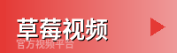 草莓视频 - 游戏解说视频社区
